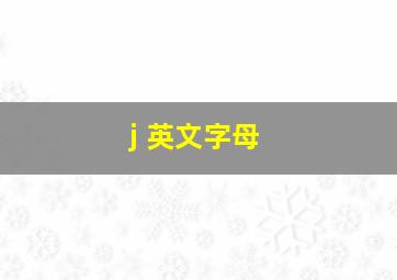 j 英文字母